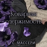 Kovarnaya oderzhimost (MP3-Download) Kovarnaya oderzhimost (MP3-Download)
