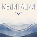 Meditatsii dlya bystrogo osvobozhdeniya ot trevozhnosti (MP3-Download)