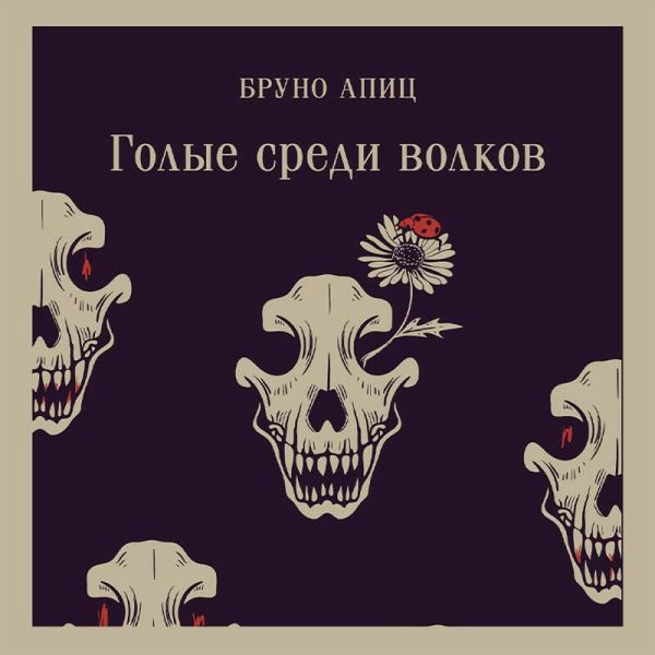Golye sredi volkov (MP3-Download) Golye sredi volkov (MP3-Download)