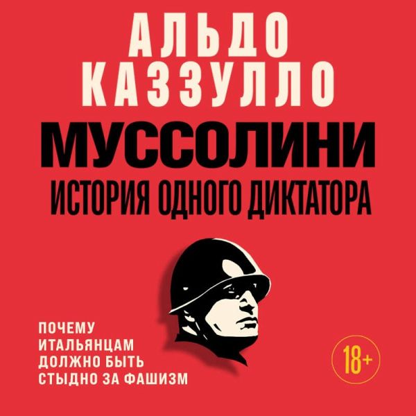 Mussolini. Istoriya odnogo diktatora (MP3-Download) Mussolini. Istoriya odnogo diktatora (MP3-Download)