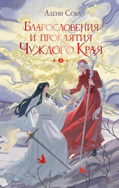 Cover Blagosloveniya i proklyatiya Chuzhdogo Kraya. Tom 1 (eBook, ePUB)