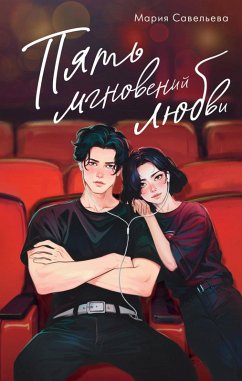 Cover Pyat mgnoveniy lyubvi (eBook, ePUB)