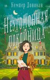 Neugomonnaya pokoynitsa (eBook, ePUB)
