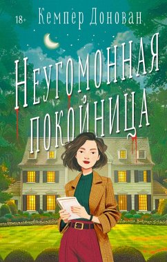 Cover Neugomonnaya pokoynitsa (eBook, ePUB)
