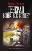 General. Voyna vse spishet (eBook, ePUB)