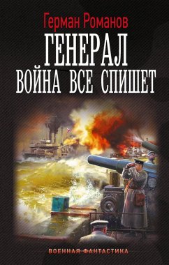 Cover General. Voyna vse spishet (eBook, ePUB)