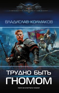Cover Trudno byt' gnomom (eBook, ePUB)