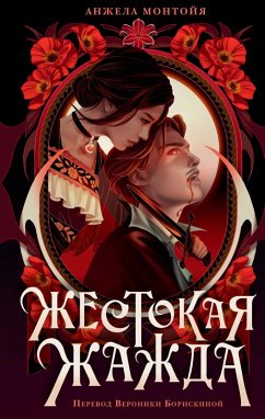 Cover Zhestokaya zhazhda (eBook, ePUB)