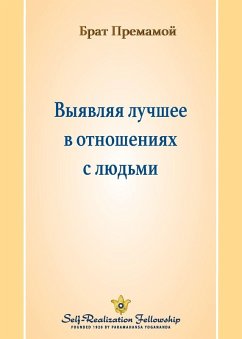 Выявляя лучшее в отношениях с людьми (Bringing Out the Best in Our Rel - Premamoy, Brother