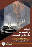 الرواية في السودان الرواية في السودان