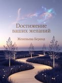 Достижение ваших желаний (eBook, ePUB)
