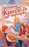 Rassledovanie v kafe «Krendel' s koricey» (eBook, ePUB) Rassledovanie v kafe «Krendel' s koricey» (eBook, ePUB)