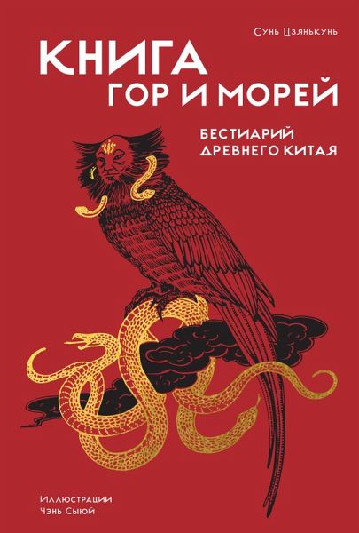Kniga gor i morey. Bestiariy Drevnego Kitaya (eBook, ePUB)