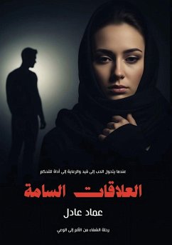 Cover العلاقات السامة