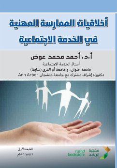 Cover اخلاقيات الممارسة المهنية في الخدمة الاجت