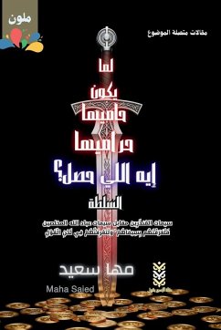 What Happened When the Guardians Are the Thieves? The Authority / لما يكون حاميها حراميها إيه الل - Saied, Maha