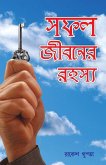 Safal Jivan Ke Rahasya in Bengali (সফল জীবনের রহস্য) Safal Jivan Ke Rahasya in Bengali (সফল জীবনের রহস্য)