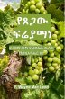 The Grace of Fruitfulness - Amharic... - Bild 1