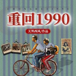 Return to 1990 (MP3-Download) - Feng, Guan Wai Xi