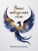 Ваша невидимая сила (eBook, ePUB)
