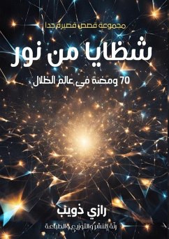 شظايا من نور - &