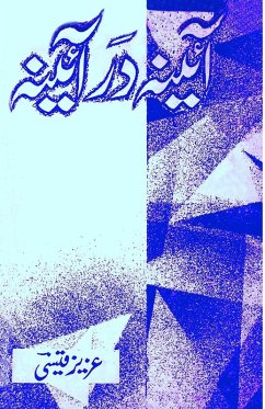 Aaina Dar Aaina - Aziz Qaisi Aaina Dar Aaina - Aziz Qaisi