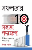 Safalta Ki Aur 10 Aasan Kadam in Bengali (সফলতার 10 সহজ পদক্ষেপ)