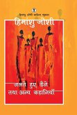 Jalte Huye Daine Tatha Anya kahaniyaan