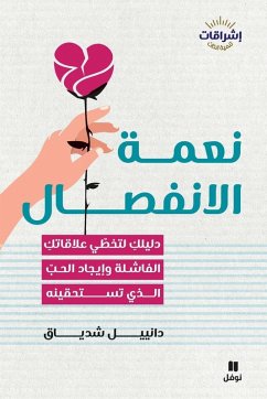 نعمة الإنفصال-The Modern Break-up - &