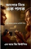 &#2438;&#2482;&#2507;&#2480; &#2472;&#2495;&#2458;&#2503; &#2447;&#2453; &#2474;&#2482;&#2453;