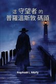 &#26222;&#32599;&#28201;&#26031;&#25958;&#30721;&#22836;&#30340;&#23432;&#26395;&#32773;
