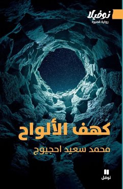 Cover كهف الألواح-The Cave of Tablets
