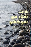 ذات شتاء في سوكشو-Winter in Sokcho ذات شتاء في سوكشو-Winter in Sokcho