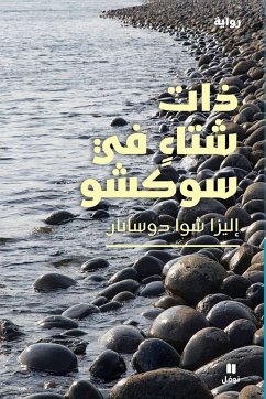 ذات شتاء في سوكشو-Winter in Sokcho - & ذات شتاء في سوكشو-Winter in Sokcho - &