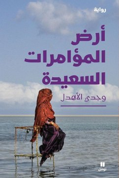 Cover أرض المؤامرات السعيدة-Land of Happy Intrigues