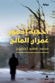 &#1571;&#1581;&#1580;&#1610;&#1577; &#1573;&#1583;&#1605;&#1608;&#1606; &#1593;&#1605;&#1585;&#1575;&#1606; &#1575;&#1604;&#1605;&#1575;&#1604;&#1581;-The riddle of Edmond Omran Elmaleh