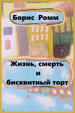 Жизнь, смерть и бисквитный торт - Romm, Boris Жизнь, смерть и бисквитный торт - Romm, Boris