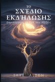 &#932;&#959; &#931;&#967;&#941;&#948;&#953;&#959; &#917;&#954;&#948;&#942;&#955;&#969;&#963;&#951;&#962;