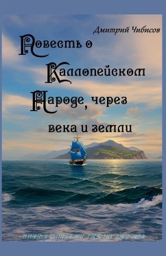 Cover Повесть о Каллопейском народе, через века 
