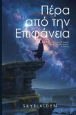 &#928;&#941;&#961;&#945; &#945;&#960;&#972; &#964;&#951;&#957; &#917;&#960;&#953;&#966;&#940;&#957;&#949;&#953;&#945;
