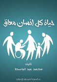 حياة كل إنسان معاق