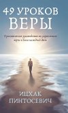 49 Уроков Веры 49 Уроков Веры