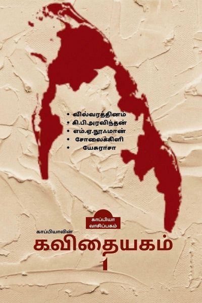 Kappiyavin Kavithaiyakam -1 / காப்பியாவின் கவிதையகம் - 1 Kappiyavin Kavithaiyakam -1 / காப்பியாவின் கவிதையகம் - 1