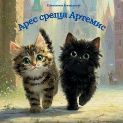 Cover Арес среща Артемис