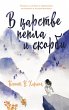 V carstve pepla i skorbi (eBook, ePUB) - Bild 1
