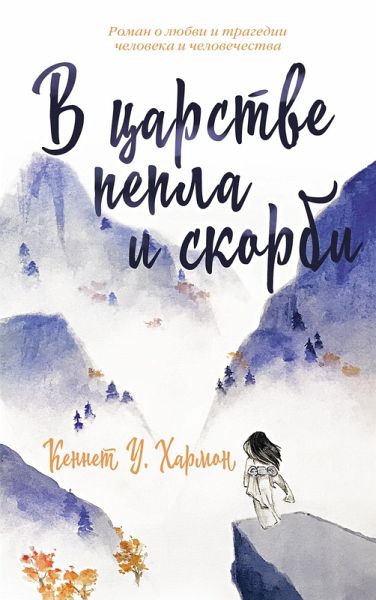V carstve pepla i skorbi (eBook, ePUB) V carstve pepla i skorbi (eBook, ePUB)