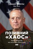 Позивний «Хаос» (eBook, ePUB) Позивний «Хаос» (eBook, ePUB)