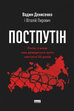Постпутін. Росія, з якою нам доведеться жити наступні 50 років (eBook, ePUB) - Денисенко, Вадим; Пирович, Віталій