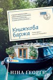 Книжкова баржа (eBook, ePUB) Книжкова баржа (eBook, ePUB)