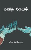 Manidha Neyam
